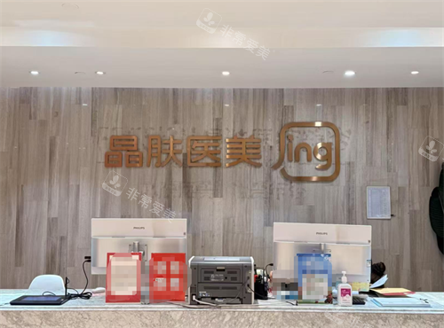 重庆晶肤医美观音桥前台