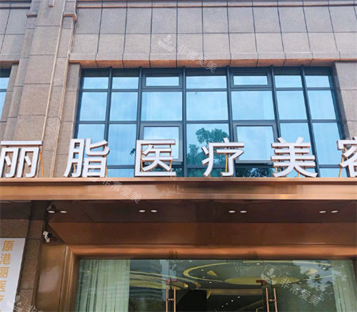 杭州丽脂医疗美容大门口