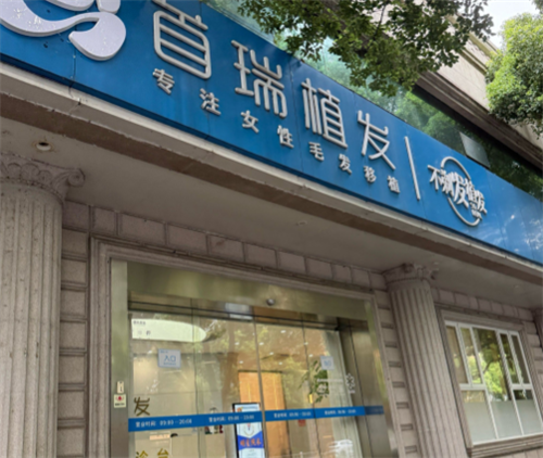杭州首瑞植发怎么样?正规植发连锁机构|专注于女性植发|不剃发技术+自然美学设计+个性化服务