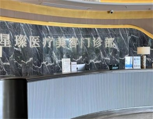 杭州星璨整形医院是正规医院吗?资质正规医美|医生均有临床10-15年以上经验|提供专属定制年轻化方案