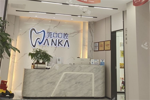 东莞寮步莞口口腔