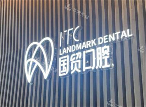 东莞国贸口腔照片