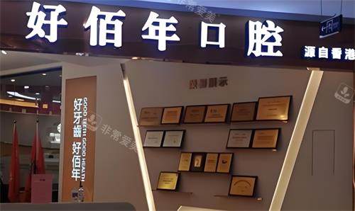 东莞好佰年口腔门头图