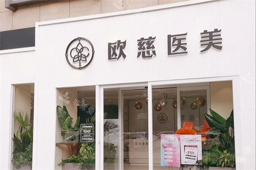 北京欧慈医疗美容大门