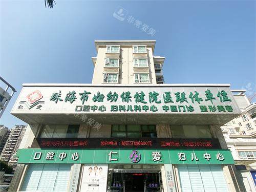 珠海仁爱口腔门店门头