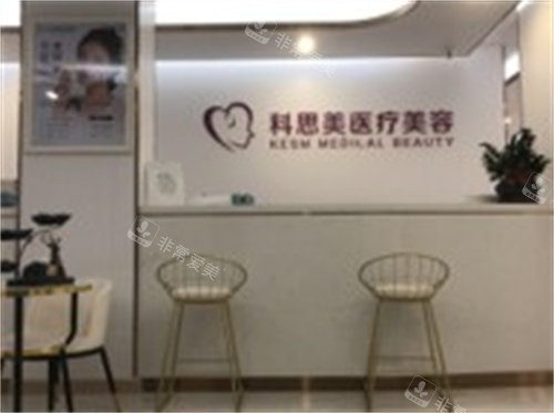珠海科思美整形前台