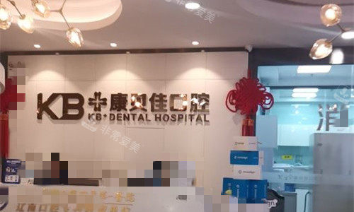 大连康贝佳口腔前台图