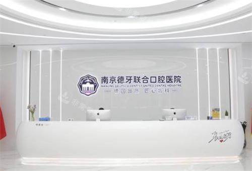 南京德牙联合口腔前台
