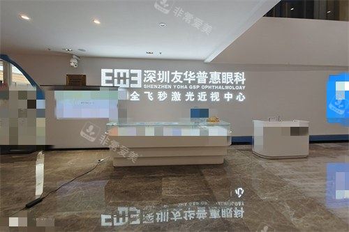 深圳友华普惠眼科医院前台