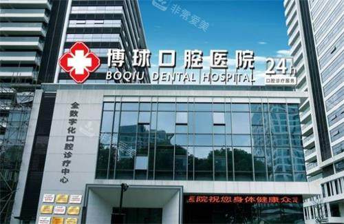 东莞博球口腔门头图