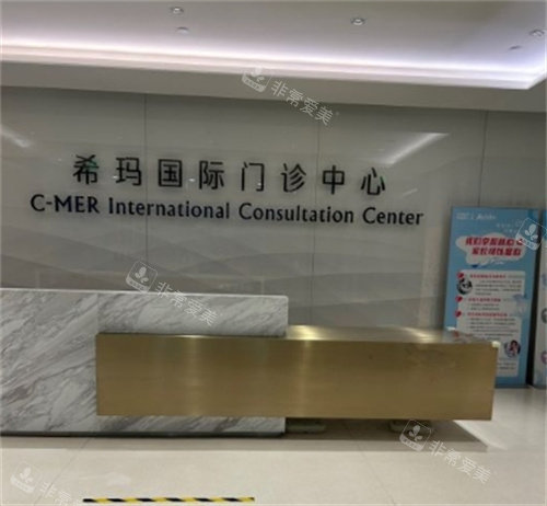 北京希玛林顺潮眼科前台