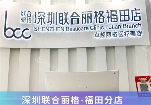 深圳联合丽格整形福田店前台