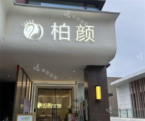 深圳柏颜医疗美容门头照
