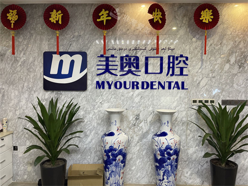 乌鲁木齐美奥口腔品牌墙