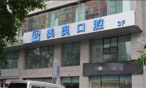 乌鲁木齐美奥口腔门头