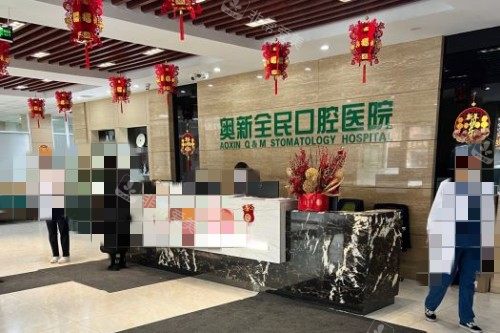 沈阳奥新口腔前台