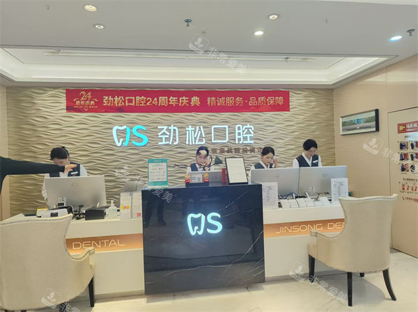 北京劲松口腔总院前台环境