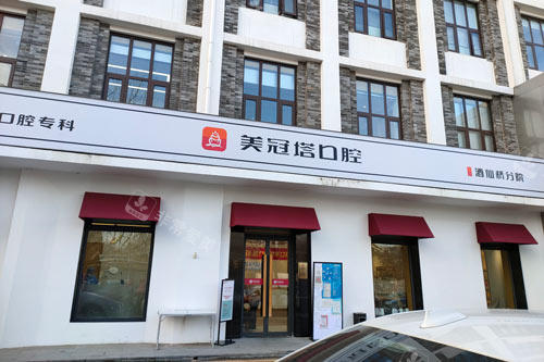 北京美冠塔口腔酒仙桥店外景图 (2)