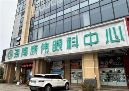 海南康伟眼科门头