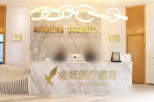 贵阳必妩医疗美容前台