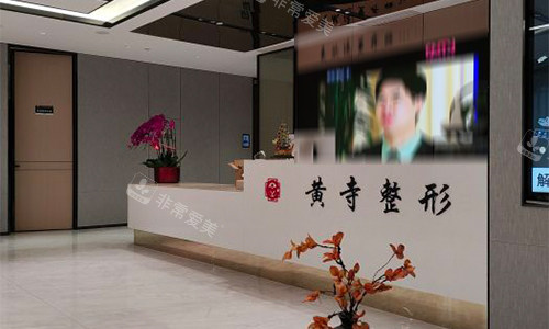北京黄寺医疗美容室内环境