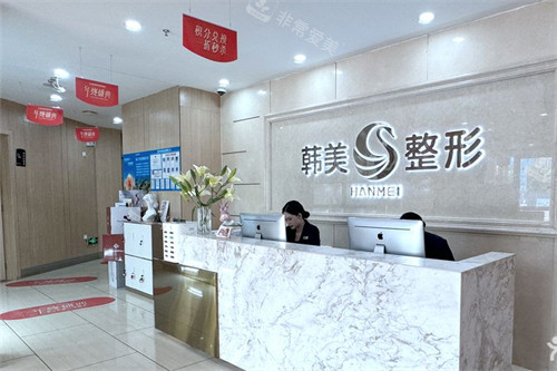 南宁韩美整形前台