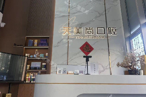 哈尔滨天美尚口腔导诊台