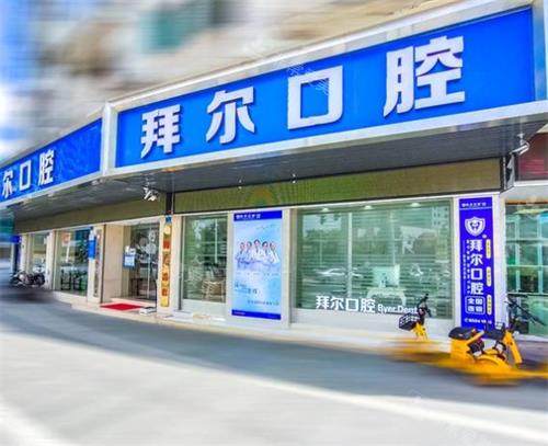 虎门拜尔口腔门头环境