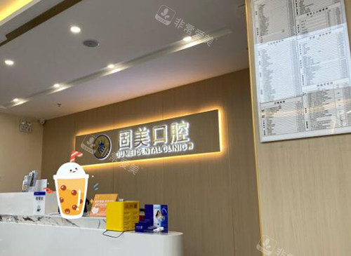 东莞长安固美口腔前台