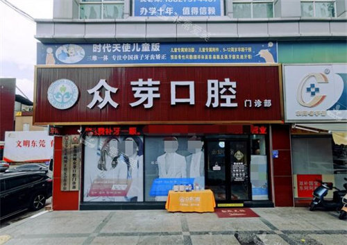 东莞众芽口腔门头展示图