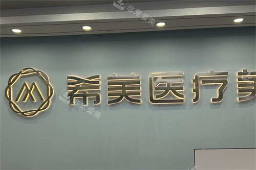长沙希美医疗美容医院前台背景墙