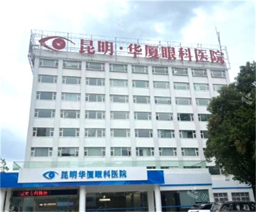 昆明华厦眼科大楼外观