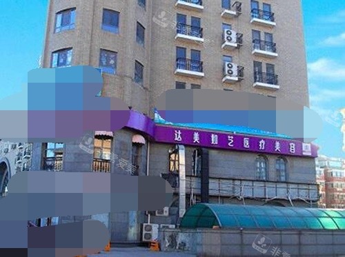 北京达美如艺整形外观大楼 北京达美如艺整形外观大楼