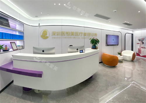 深圳医恒美整形前台区