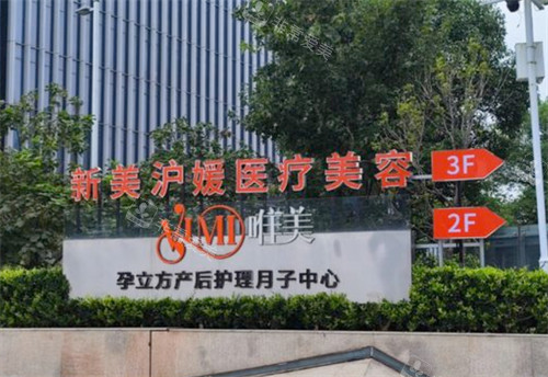 郑州新美沪媛医疗美容外景