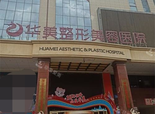 新疆乌鲁木齐华美整形医院外观 新疆乌鲁木齐华美整形医院外观