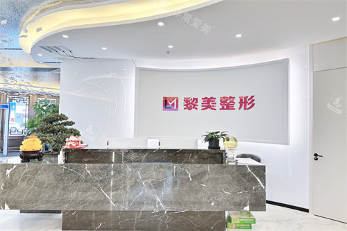 新疆黎美整形1楼前台环境图 新疆黎美整形1楼前台环境图