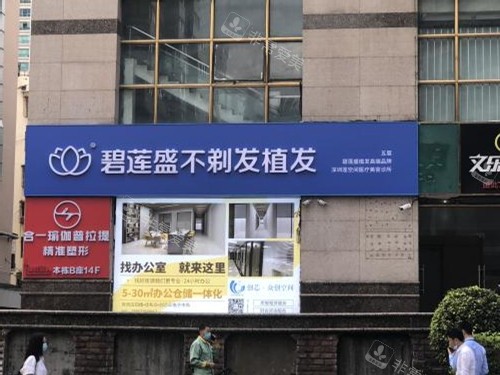 深圳碧莲盛植发门头照示意图