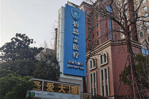 上海伯思立医疗美容门诊部外景门头图
