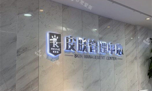 深圳瑞芙臣医疗美容logo图