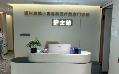 温州小鹿易美整形服务台示意图