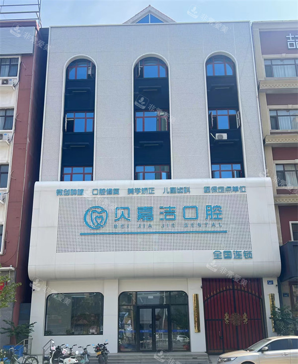 三河燕郊贝嘉洁口腔门头外径