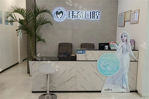 三河玮奇口腔前台