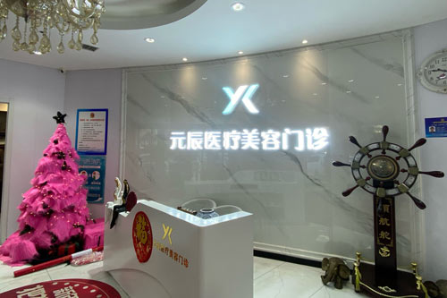沈阳元辰整形医院做富...