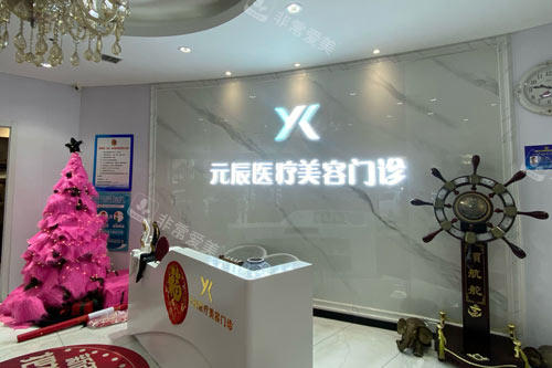沈阳元辰整形前台图 沈阳元辰整形前台图