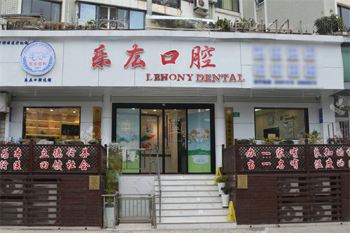 上海乐厷口腔大门