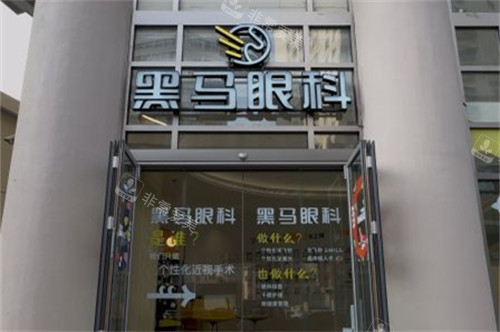 上海黑马眼科外景图