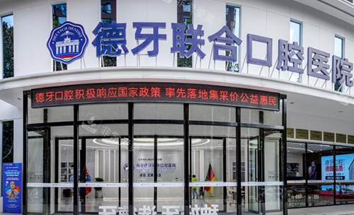 南京德牙联合口腔医院图