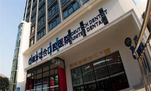 南京德牙联合口腔医院大门口图