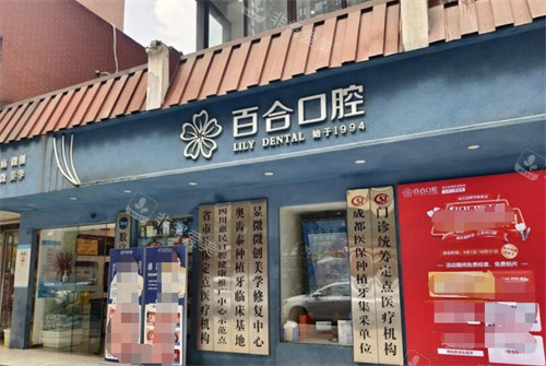成都百合口腔外观图展示